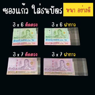 ซองใส่ธนบัตร ซองใส อย่างดี ปากตัดตรงและฝากาว