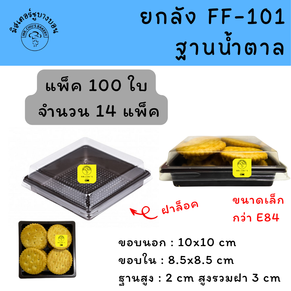 [ยกลัง 1,400 ชุด] กล่องเหลี่ยม FF-101 ฐานน้ำตาล 100 ใบ จำนวน 14 แพ็ค FF101