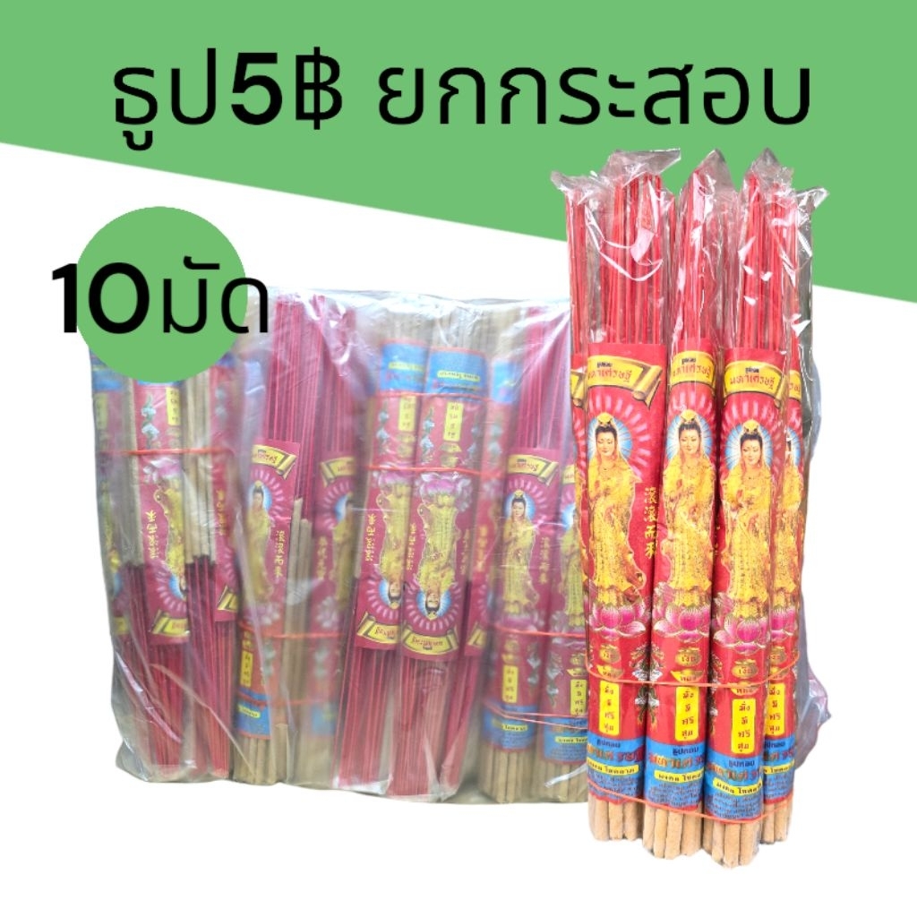 (1กระสอบ)ธูปไหว้พระ5บาท ยกกระสอบ10มัด มี100กำผู้ไหว้พระคุณภาพดี ราคาโรงงาน