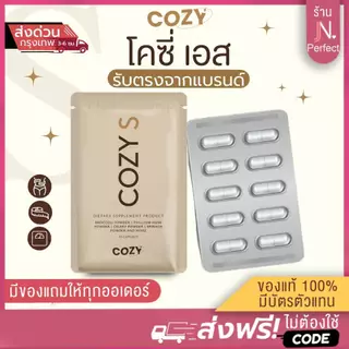 พร้อมส่ง [📍ลดในไลฟ์𝟱𝟬%] COZY S ของแท้100% มีบัตรตัวแทน!! โคซี่เอส
