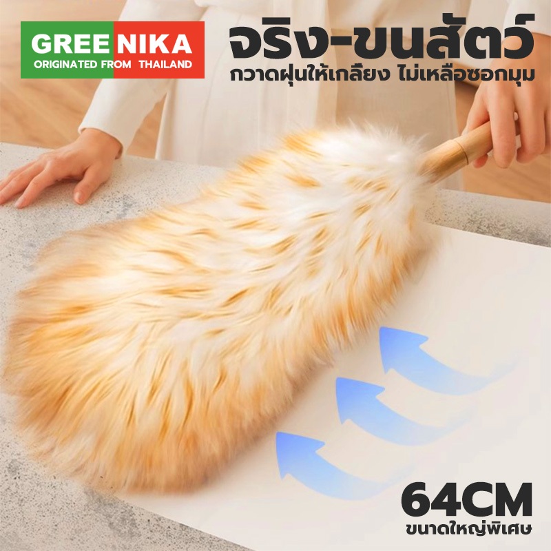 GREENIKA ไม้ปัดฝุ่นขนแกะแท้ ขนหนาแน่น กำจัดฝุ่นแรงสูง ไม่ทำลายพื้นผิว ใช้งานได้ทั้งในรถและที่บ้าน