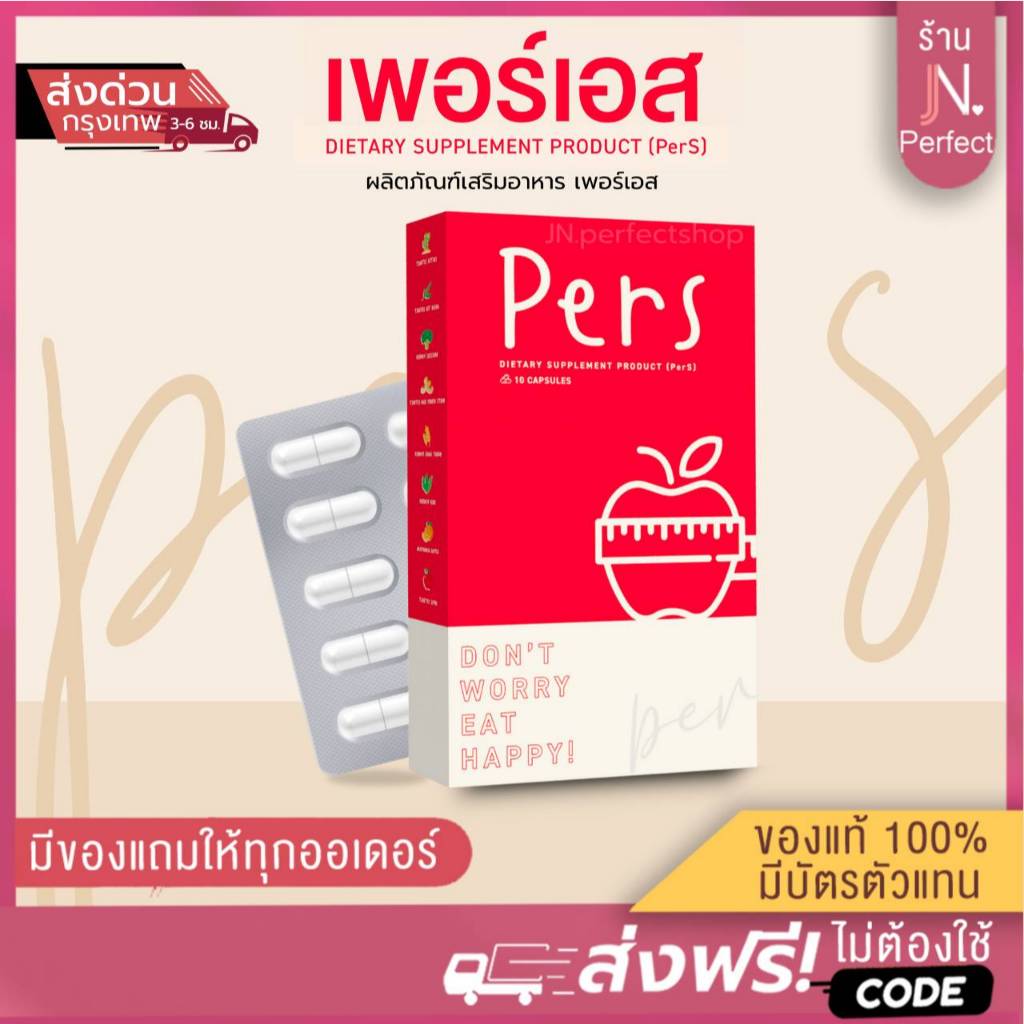 PerS เพอร์เอส ตัวช่วยคุมน้ำหนัก รีวิวละเอียด กลไกทำงาน เหมาะกับใคร