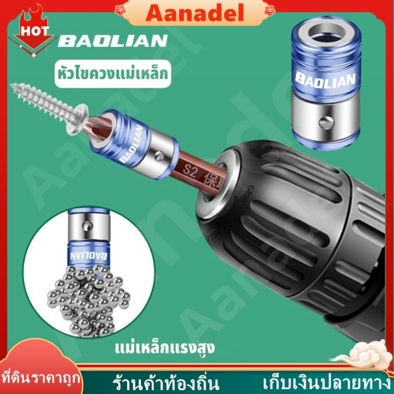 🟡🟡BAOLIAN หัวไขควง ปอกสวมหัวไขควงแม่เหล็ก แหวนแม่เหล็ก ใช้สำหรับสวมดวกไขควงเพื่อให้ง่ายกับการยึดสกรู ดอกไขควงแม่เหล็ก