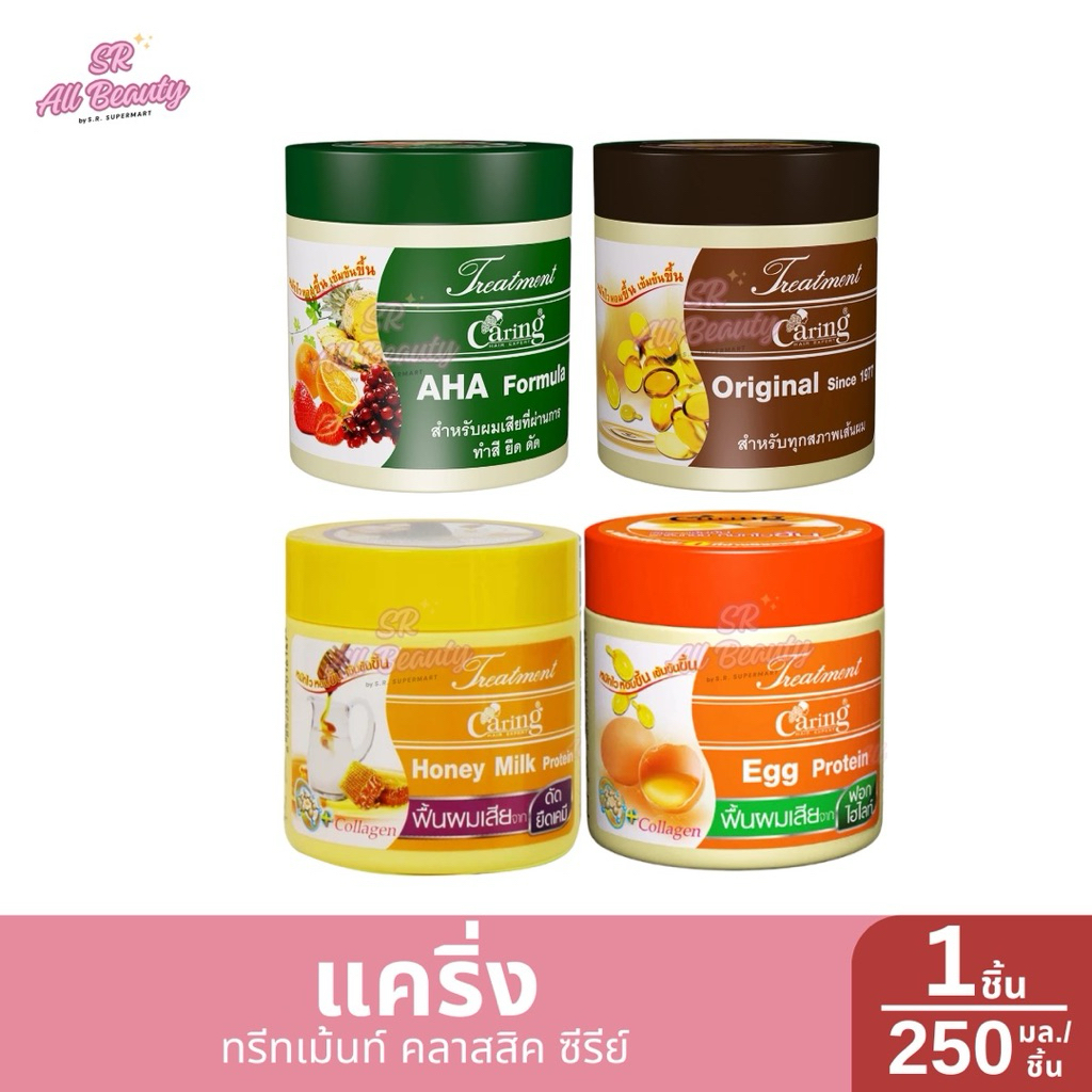 ทรีทเม้นท์ บำรุงเส้นผม แคริ่ง 4 สูตร ** ปริมาณ 250 มล.**