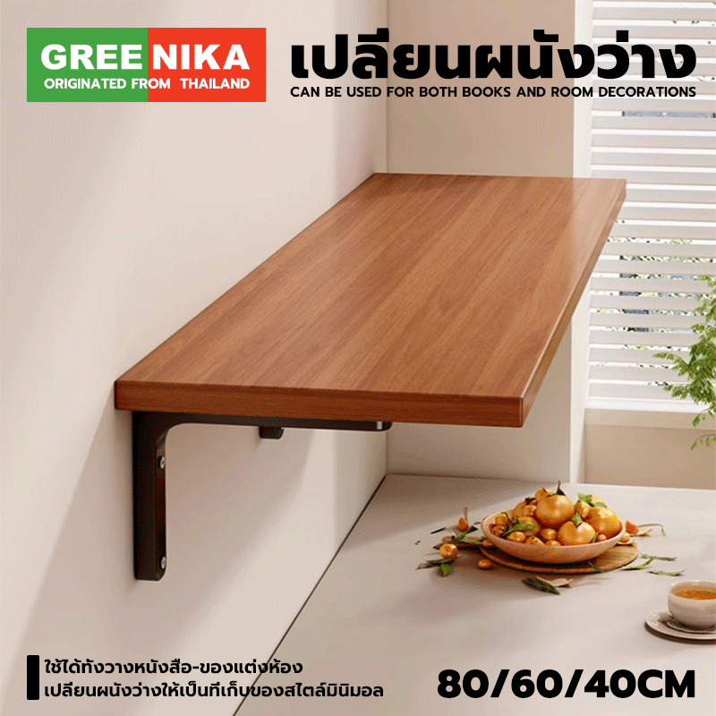 GREENIKA ชั้นวางของติดผนัง 20x80cm โครงสร้างมั่นคง รับน้ำหนักได้ดี กันน้ำและกันสนิม แข็งแรงทนทาน
