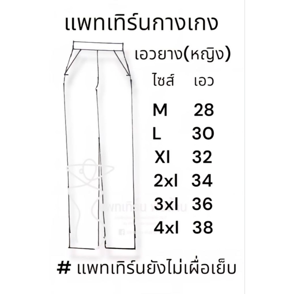 แพทเทิร์นกางเกงเอวยางยืด  (ชุดสคลับ)by แพทเทิร์นเงินล้าน