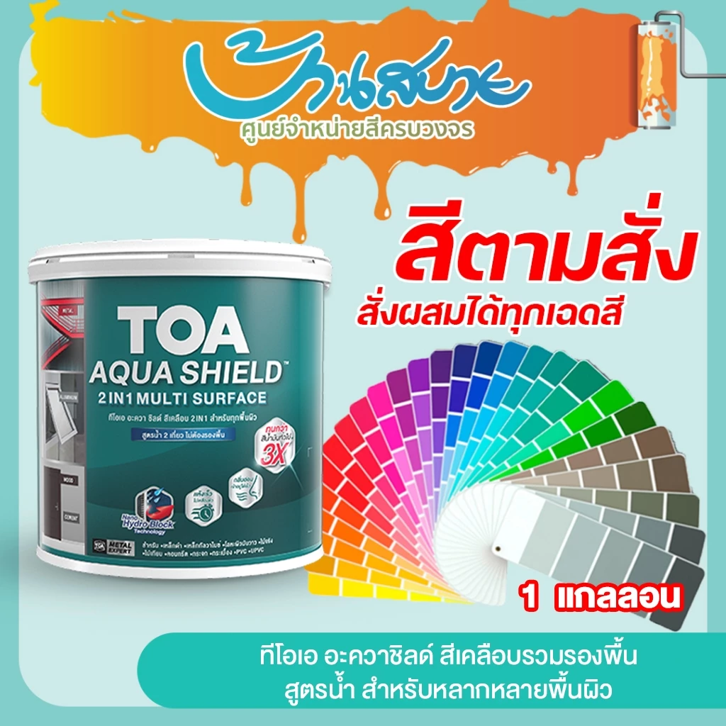 TOA Aqua Shield สีเคลือบ 2in1 ขนาด 3L ผสมรองพื้นในตัว แห้งไว ทาได้ทุกพื้นผิว เหล็ก กระเบื้อง กระจก สีตามสั่ง