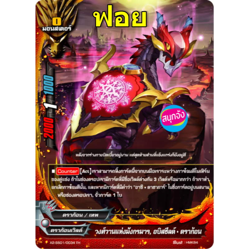 บัดดี้ไฟท์ วงศ์วานแห่งมังกรมาร อบิสชีลด์ ดราก้อน ดราก้อนเวิลด์ ฟอยปั๊มนูน X2-SS01/0034 O-RP01