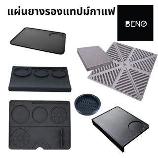 แผ่นยางรองแทมป์กาแฟ แบบเข้ามุมโต๊ะและแบบเรียบ สี่เหลี่ยม มีช…