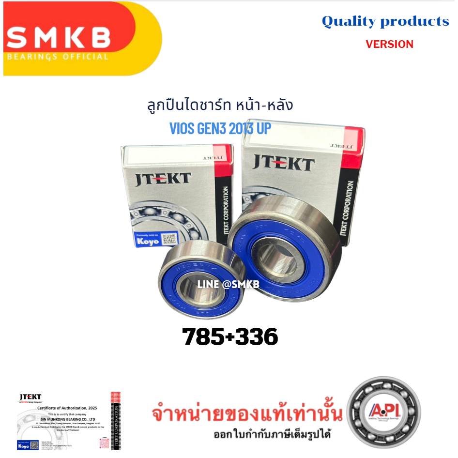 Jtekt ไดชาร์จ TOYOTA VIOS ปี 2014-2018 ตัวหน้า-ตัวหลัง แท้ KOYO | ลูกปืนไดชาร์จ 785 + 336