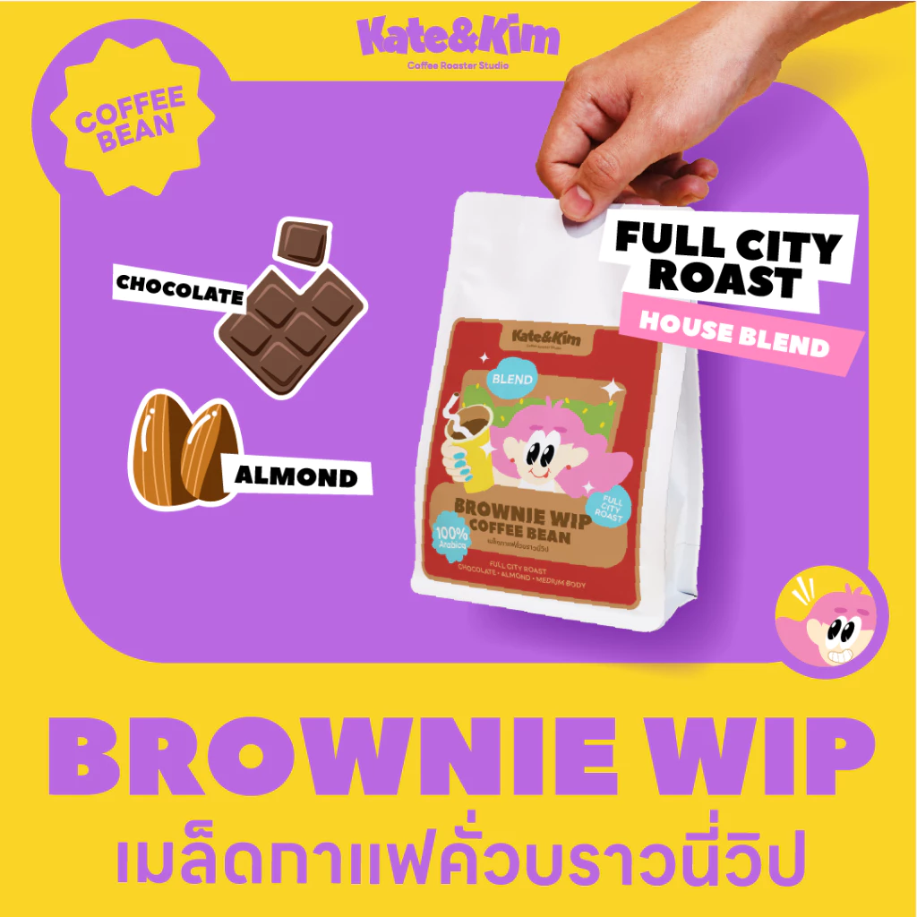 (( Kate & Kim )) เมล็ดกาแฟคั่วกลางเข้มเบลน "บราวนี่วิป" Brownie Wip Thai Special Blend