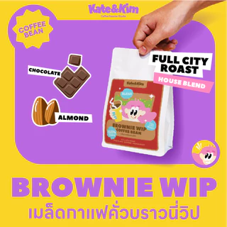 (( Kate & Kim )) เมล็ดกาแฟคั่วกลางเข้มเบลน "บราวนี่วิป" Brownie Wip Thai Special Blend