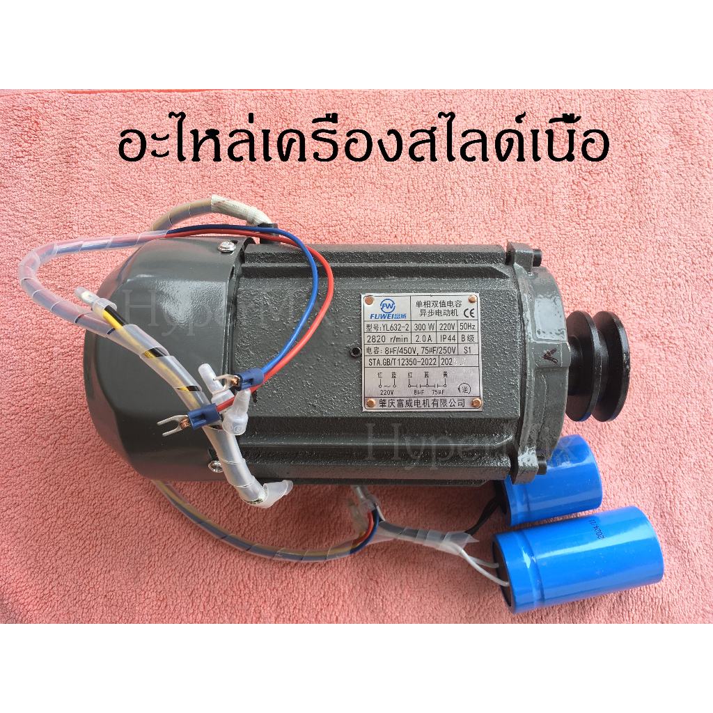 อะไหล่ มอเตอร์เครื่องสไลด์เนื้อ มอเตอร์ Motor ใช้กับเครื่องสไลด์เนื้อ พร้อมส่ง