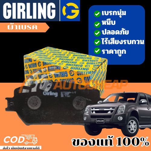 Girling ผ้าเบรค D-MAX 2.5D, 3.0D 2WD Hi-Lander, 4WD '02-'06 MU-7 3.0D 2WD '04-'06