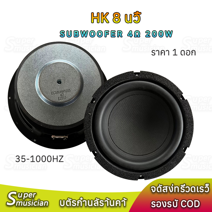ดอกซับ HK 8 นิ้ว ลําโพงซับวูฟเฟอร์ 8 นิ้ว 4Ω 200W subwoofer 8 นิ้ว ลําโพง8 นิ้ว
