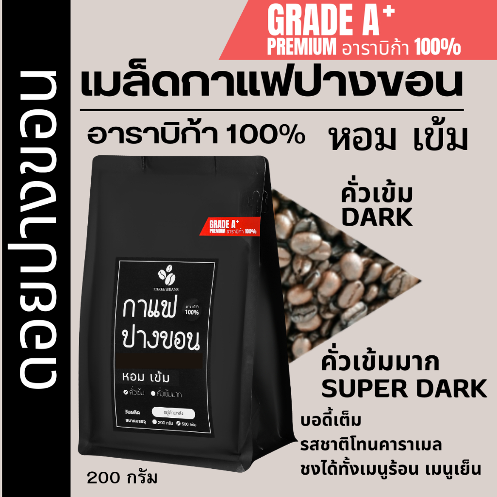 เมล็ดกาแฟปางขอนเชียงราย เกรดพรีเมี่ยม A+ เมล็ดกาแฟสดคั่วบด 