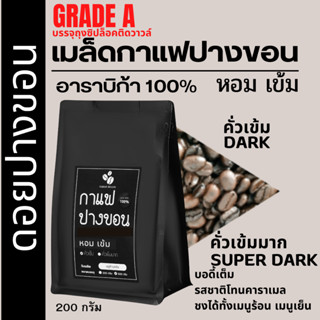 เมล็ดกาแฟปางขอนเชียงราย เกรดA เมล็ดกาแฟสดคั่วบด 