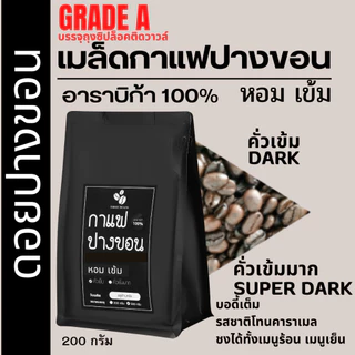 เมล็ดกาแฟปางขอนเชียงราย เมล็ดกาแฟสดคั่วบด "เข้ม หอม" เมล็ดกาแฟอราบิก้าแท้ 100% กาแฟคั่วเข้ม กาแฟบดคั่วเข้มมาก ส่งฟรี!