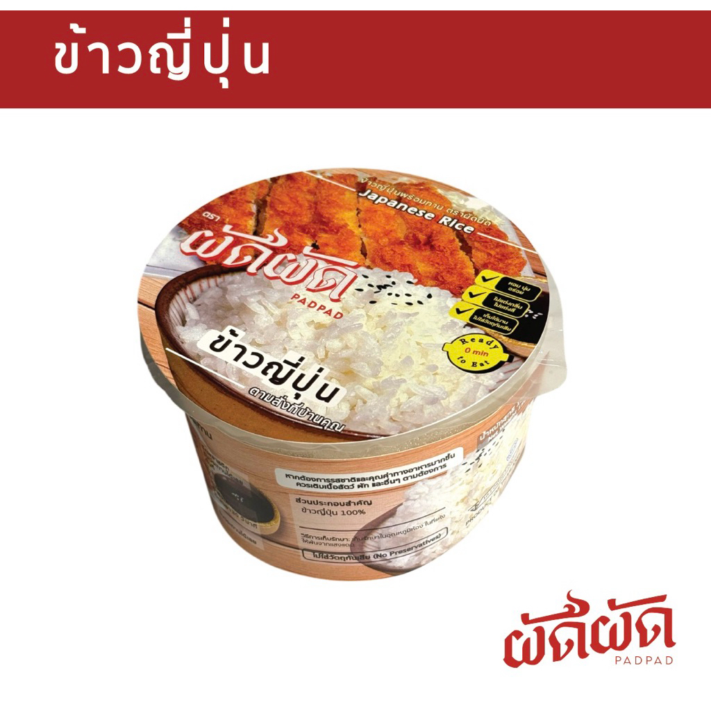 ข้าวญี่ปุ่น พร้อมทาน ตราผัดผัด (PADPAD Steamed Japanese Rice)