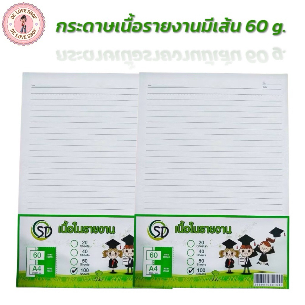 กระดาษรายงาน กระดาษเนื้อในรายงานมีเส้น 1 หน้า 60g. รายงาน A4 มีให้เลือก 3 แบบ (20แผ่น/40แผ่น/100แผ่น