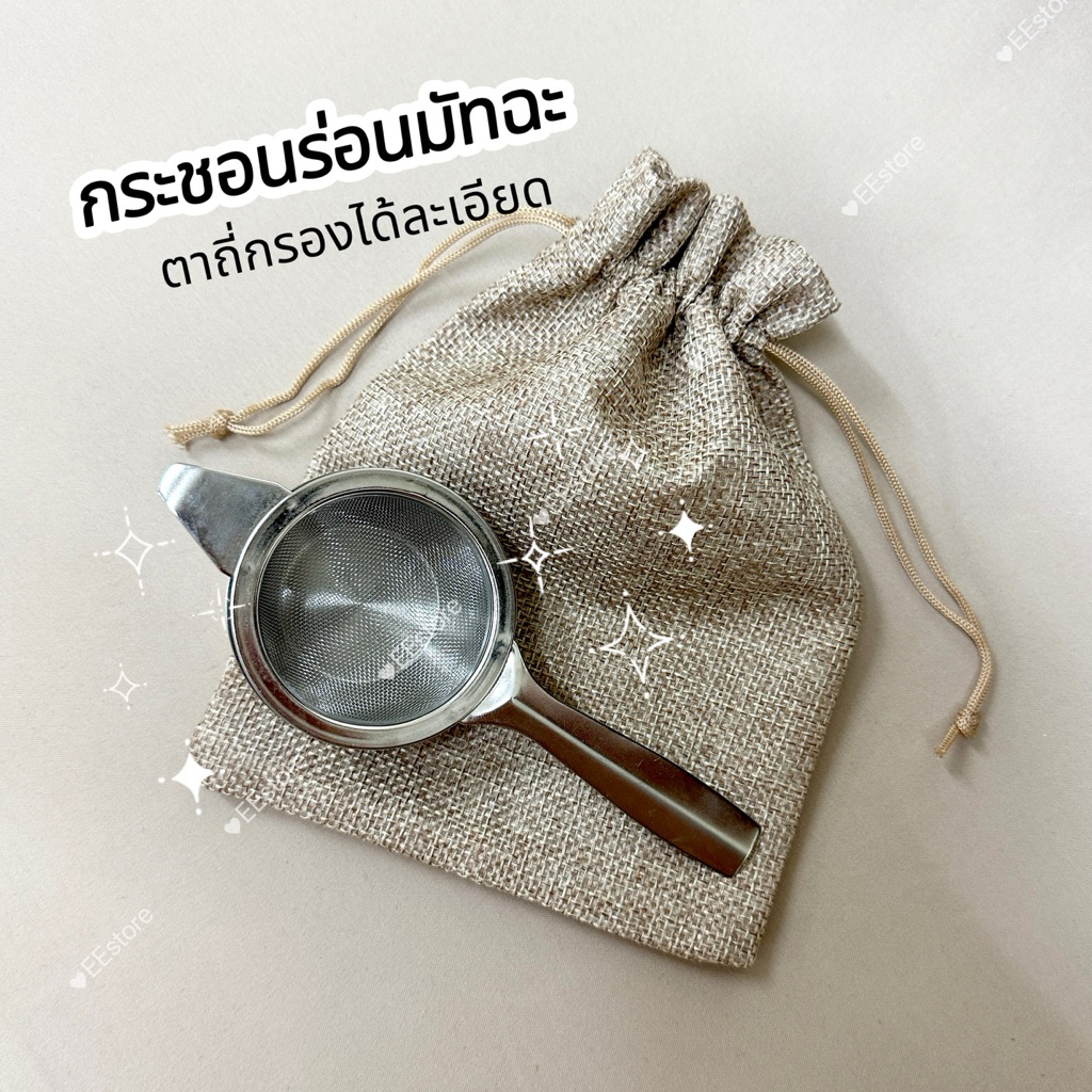 พร้อมส่ง กระชอนร่อนมัทฉะสแตนเลส