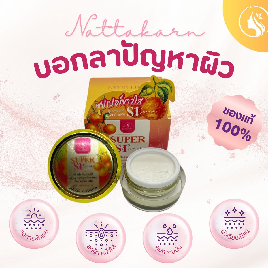 ครีมซุปเปอร์ขาวใสs1 (nattakan ) รุ่นกล่องใหม่ของแท้100% ขนาด15กรัม