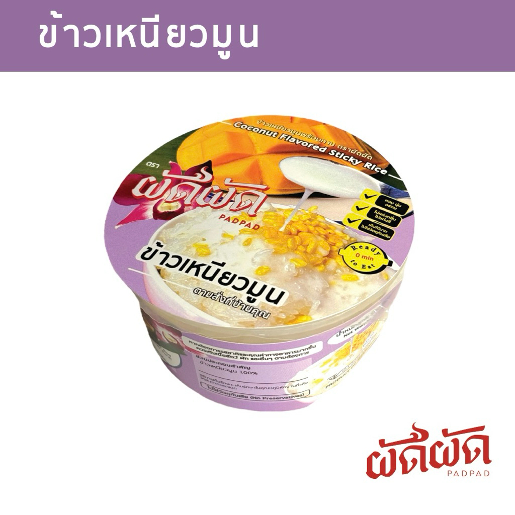 ข้าวเหนียวมูน พร้อมทาน ตราผัดผัด (PADPAD Coconut Flavored Sticky Rice)