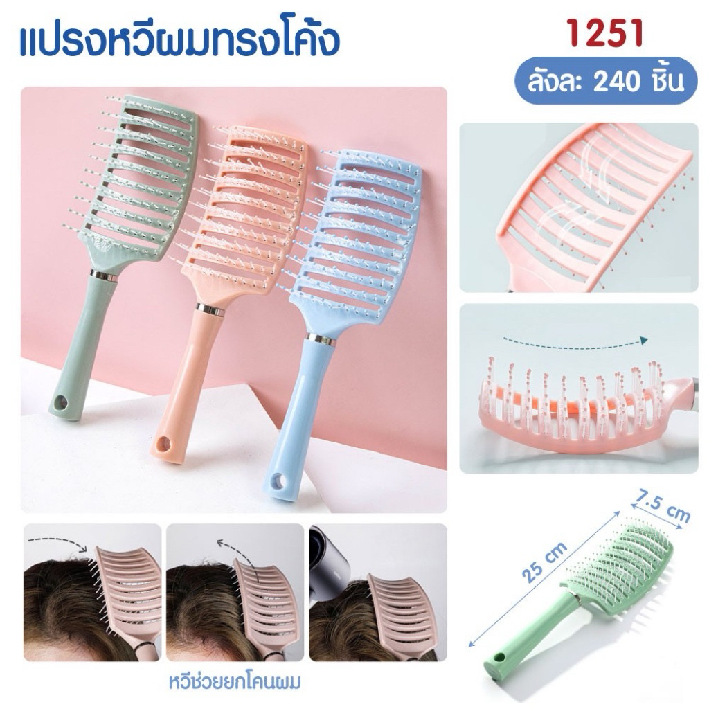 แปรงหวีผมทรงโค้ง 1251 สีหลากหลาย ช่วยยกโคนผม ขนาด 25x7.5 cm ไม่พันกัน สำหรับหวีผมให้เรียบและสวยงาม