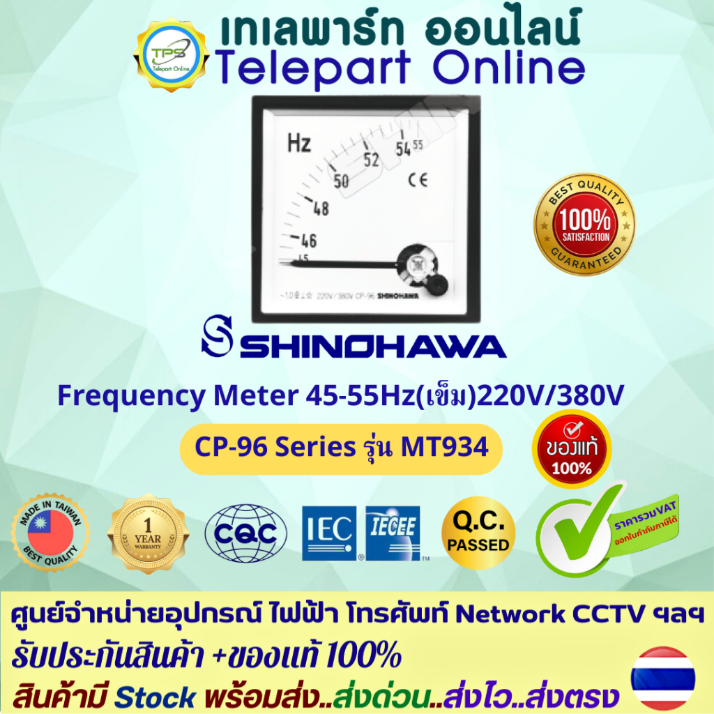 มิเตอร์วัดความถี่ไฟฟ้า Frequency Meter 45-55HZ 220V/380V Shinohawa ชิโนฮาวา CP-96 รุ่นMT-934 ประกัน 