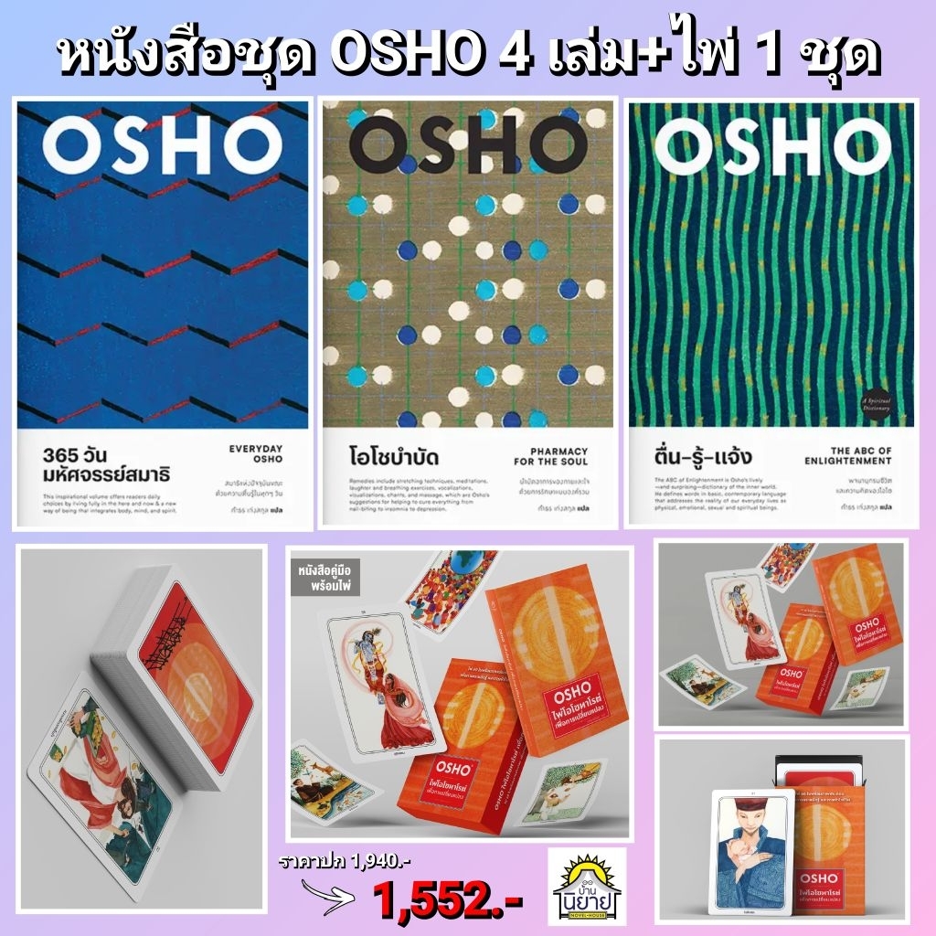 หนังสือชุด OSHO 4 เล่ม + ไพ่โอโชทาโรต์ 60 ใบ 1 ชุด (มือหนึ่งในซิลพร้อมส่ง)