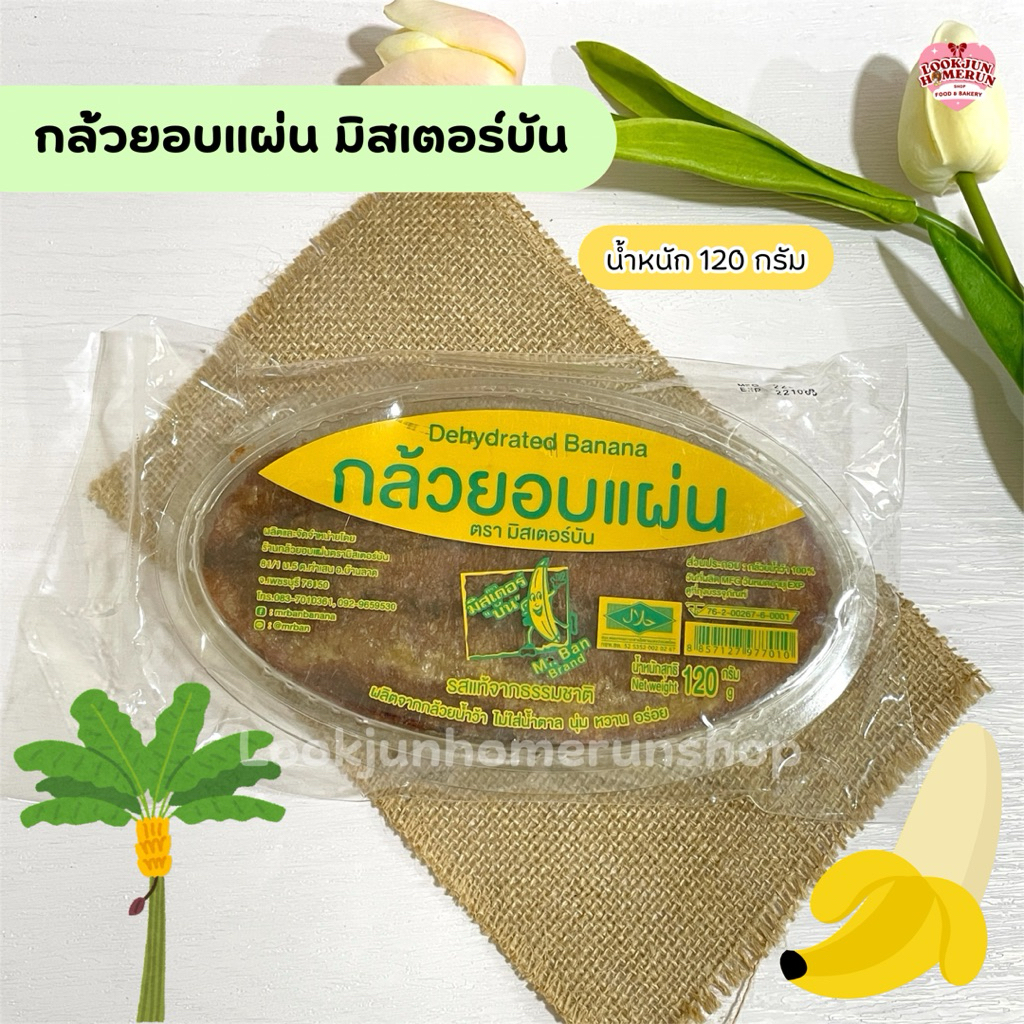 กล้วยอบแผ่น มิสเตอร์บัน รสแท้จากธรรมชาติ นุ่ม อร่อย ไม่ใส่น้ำตาล