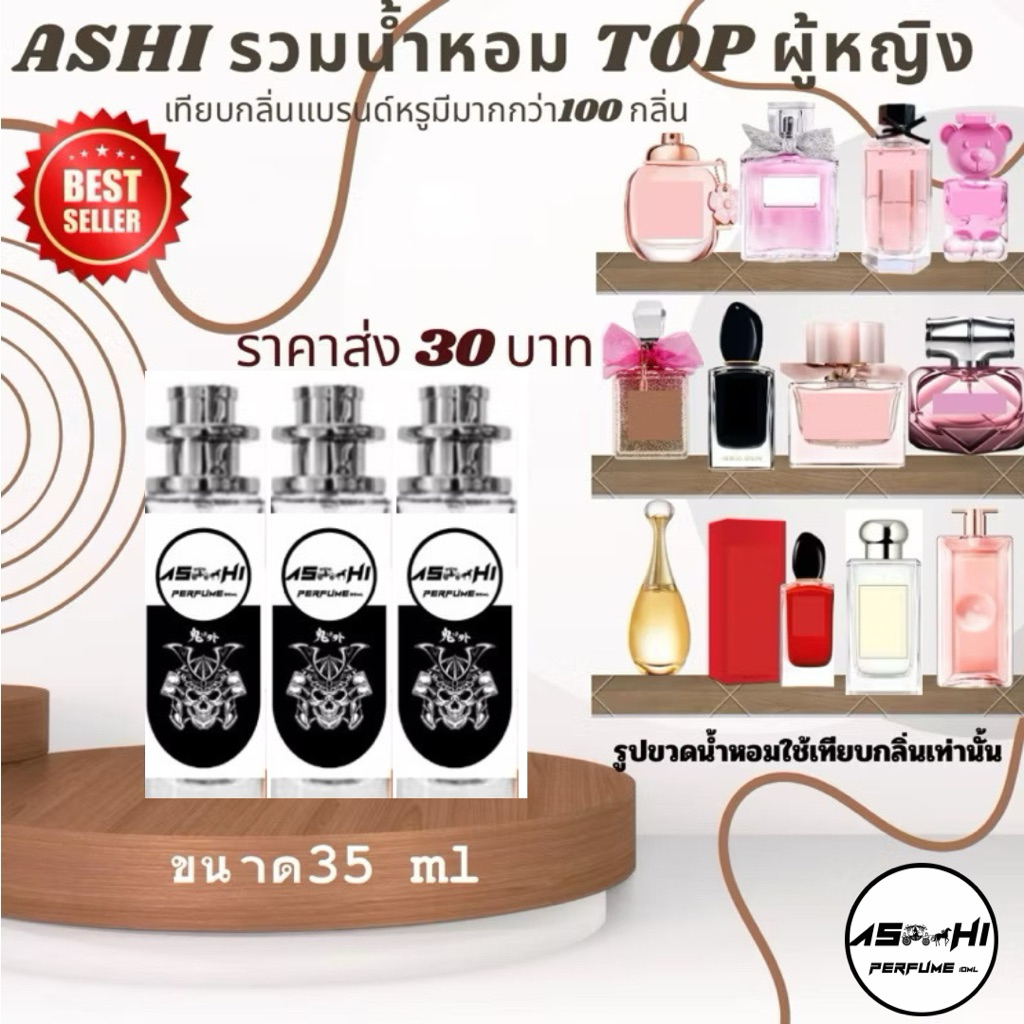ASHI มีเลข จดแจ้ง ลิ้ง N.13  น้ำหอม🔥กลิ่นTOP ทางร้านปรับสูตรใหม่เพิ่มหัวเชื้อX2ใช้ได้ทั้งผู้ชายหญิง