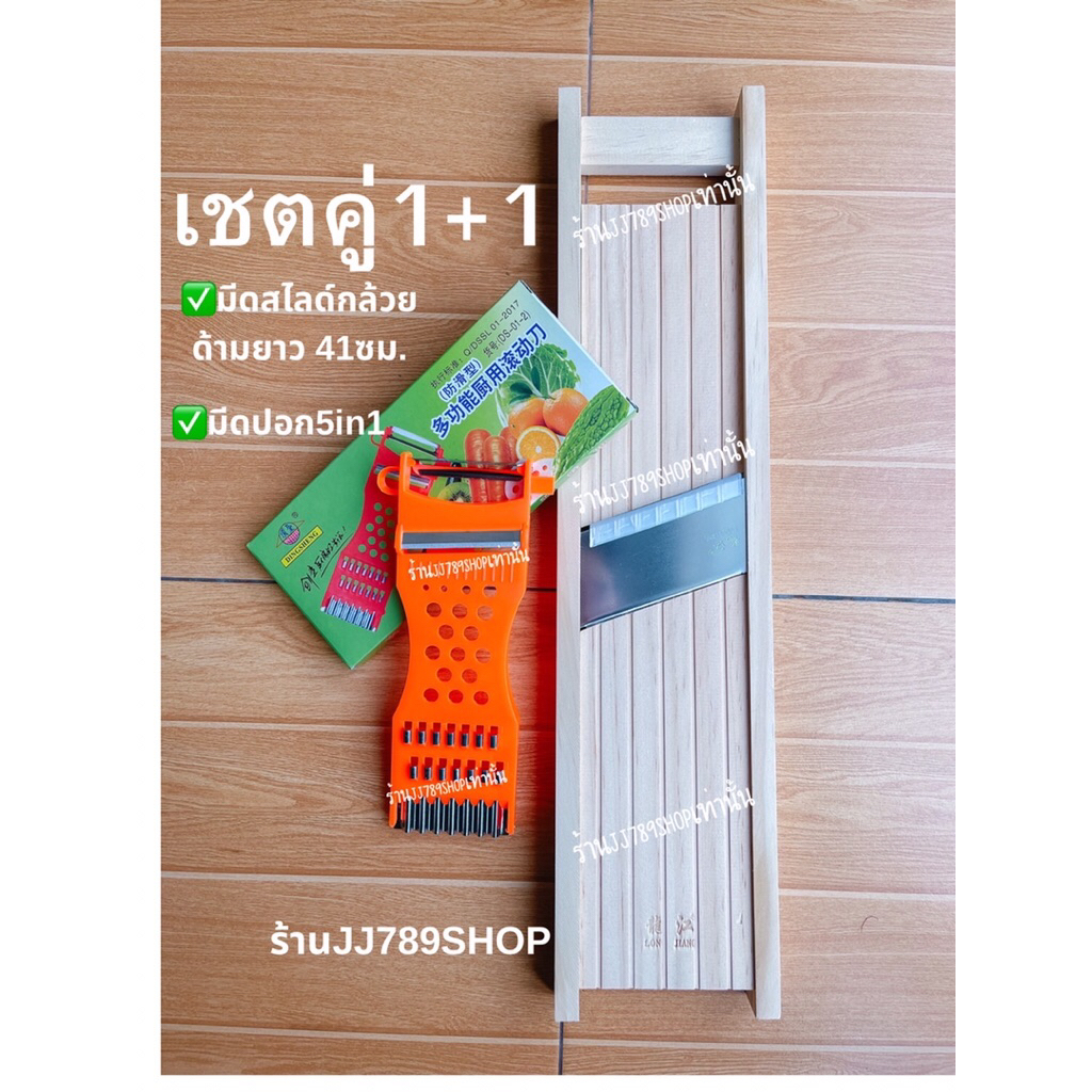 J05เซตคู่ มีดสไลด์+มีดปอก5in1 JJ789SHOP