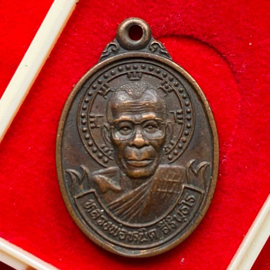 (แท้) เหรียญหลวงพ่อหนิด สิรินธโร รุ่นรวยตลอด วัดพรหมกิตติยาราม (วัดลาน) จ.กาญจนบุรี ปี 2540