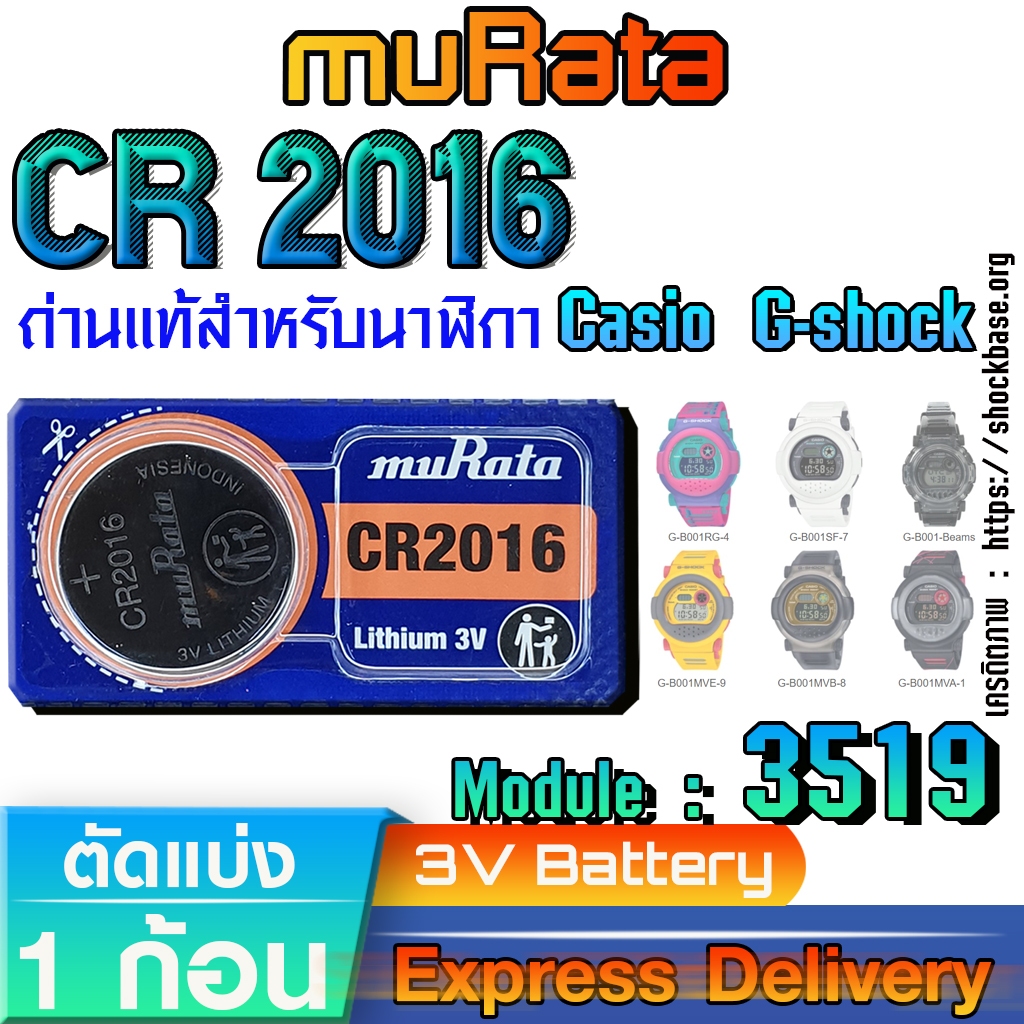 ถ่านนาฬิกา Casio gshock Module NO.3519 แท้ ตรงรุ่น ล้าน% (Murata CR2016)