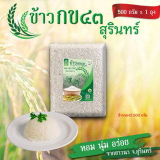 ข้าวหอมมะลิสุรินทร์แท้ 100% | ขนาด 500กรัม | หอม นุ่ม | ปลอด…