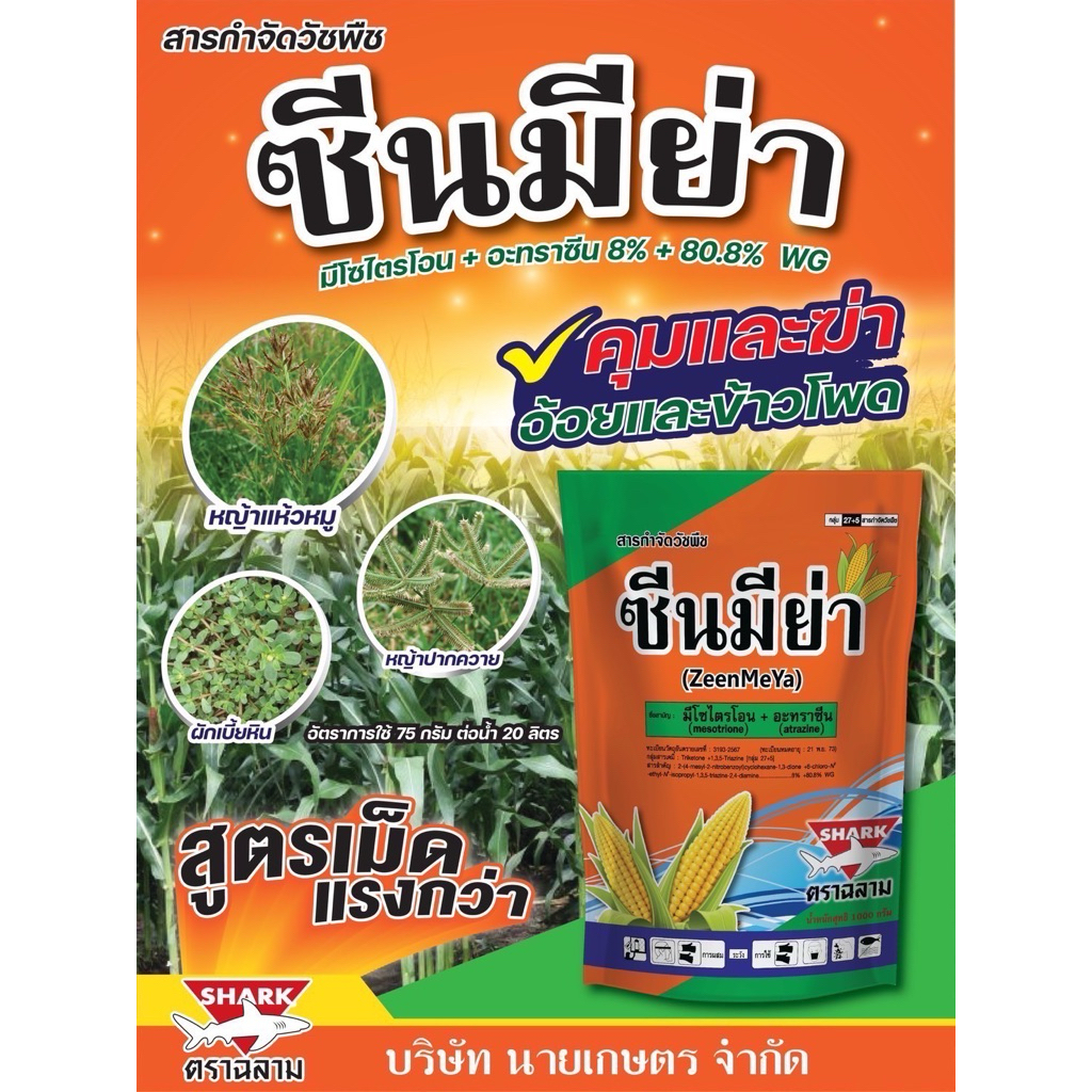 ซีนมีย่า(ZeenMeYa):ชื่อสามัญ;มีโซไตรโอน+อะทราซีน#1กิโลกรัม