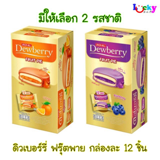 ( กล่อง 12 ชิ้น ) ดิวเบอร์รี่ ฟรุ๊ตพาย พายเค้กสอดไส้แยม มีให…