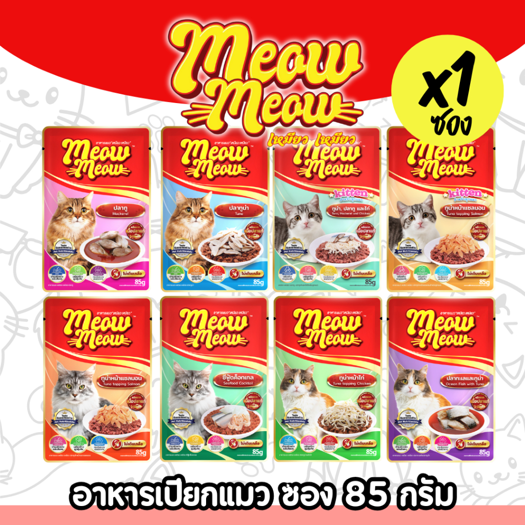 [8แบบ][1ซอง][แพ็คเกจใหม่] Meow Meow เหมียวเหมียว อาหารเปียกแมว แบบซอง มีสูตรลูกแมว ขนาด 85 g
