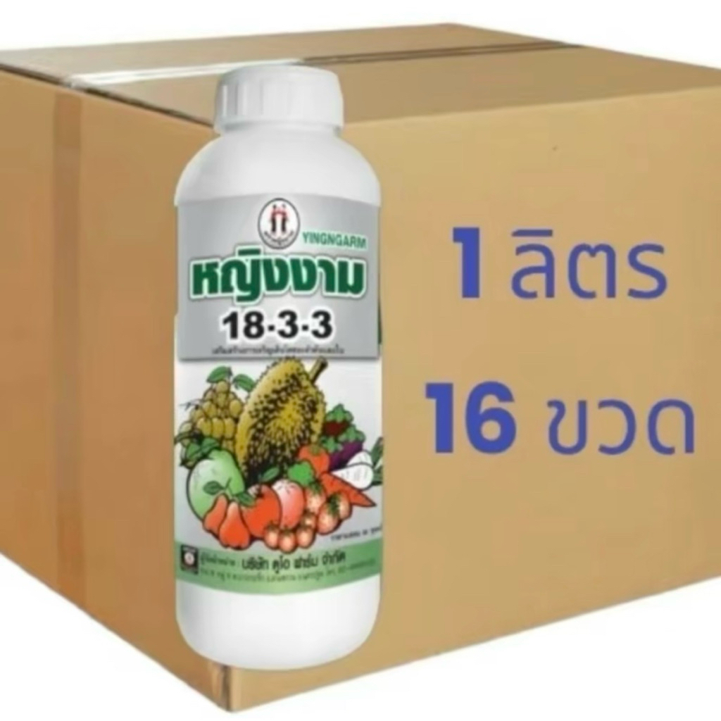 (ยกลัง 16 ขวด) หญิงงาม 18-3-3 1 ลิตร ตราหญิงงาม ปุ๋ยน้ำ ช่วยกระตุ้นการแตกใบอ่อน ช่วยให้ใบอ่อนแตกสม่ำเสมอ ราคา ถูกที่สุด ดีลบีเคเค