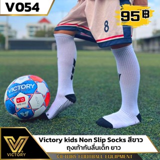 ถุงเท้าฟุตบอล กันลื่นเด็ก ยาว Victory สำหรับเด็ก 5-10 ปี
