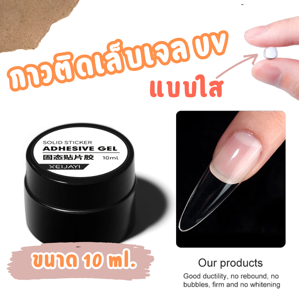 Chaidee เจลติดเล็บปลอม pvc กาวเล็บปลอม 10ML.ชนิดอบ UV/LED ติดทน ใช้ดี