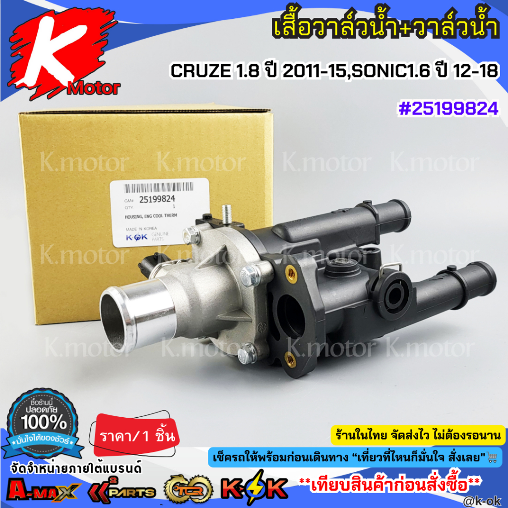 เสื้อวาล์วน้ำ+วาล์วน้ำ CRUZE 1.8 ปี 2011-2015