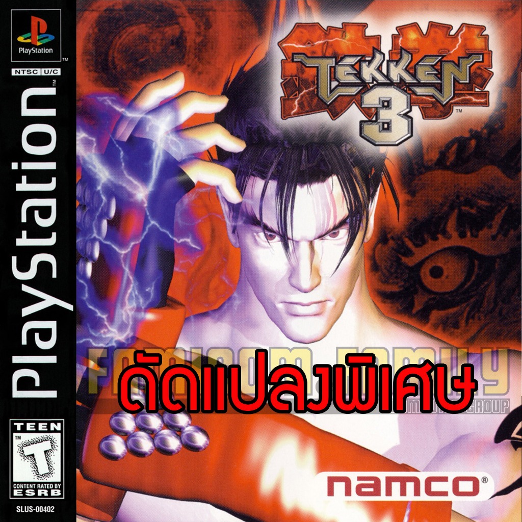 เกม Play 1 Tekken 3 Special Hack พลังไม่ลด ปลดล็อคตัวละคร (สำหรับเล่นบนเครื่อง PS1)