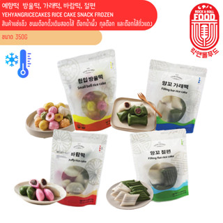 พร้อมจัดส่ง❄️[FROZEN] สินค้าแช่แข็ง ขนมต็อกดั้งเดิมสอดไส้ ต๊…