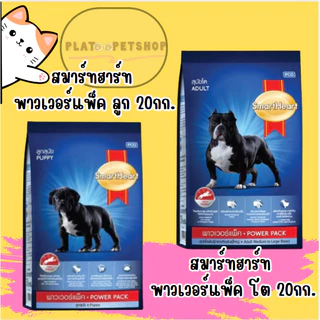 SmartHeart Power Pack สมาร์ทฮาร์ท พาวเวอร์แพ็ค 20 kg
