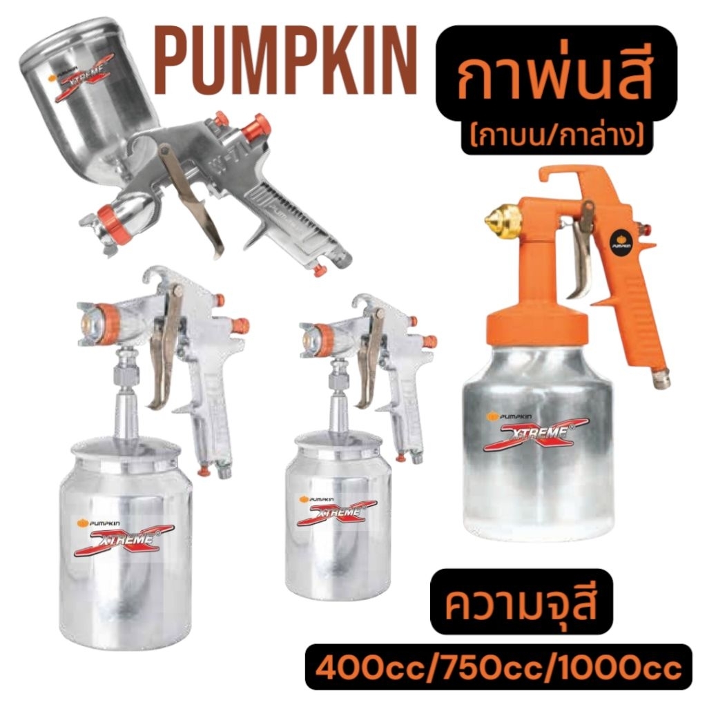 Kranestore กาพ่นสี ( Pumpkin ) กาล่าง/กาบน รุ่นXtreme มี4แบบ