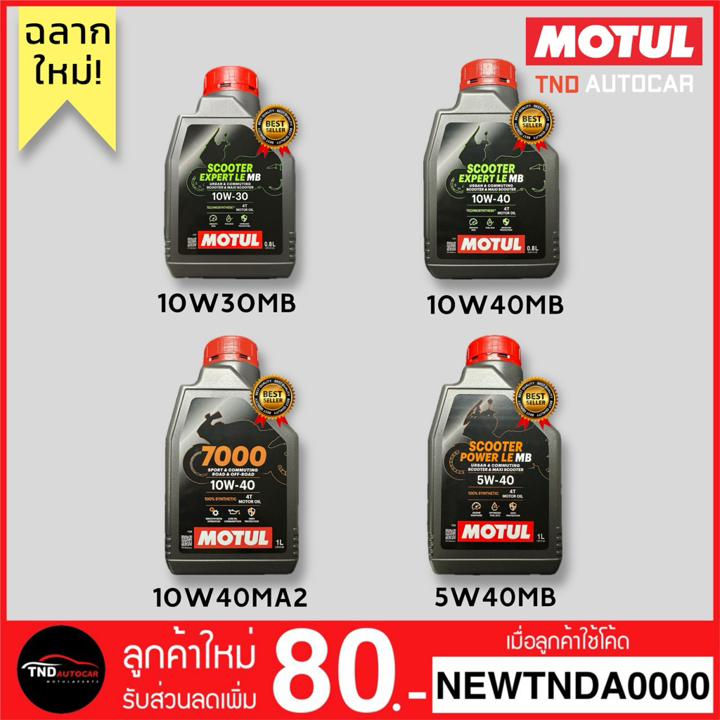 MOTUL น้ำมันเครื่องมอเตอร์ไซค์ 10W30MB / 10W40MB / 10W40MA2 / 5W40MB กึ่ง/สังเคราะห์ 100%