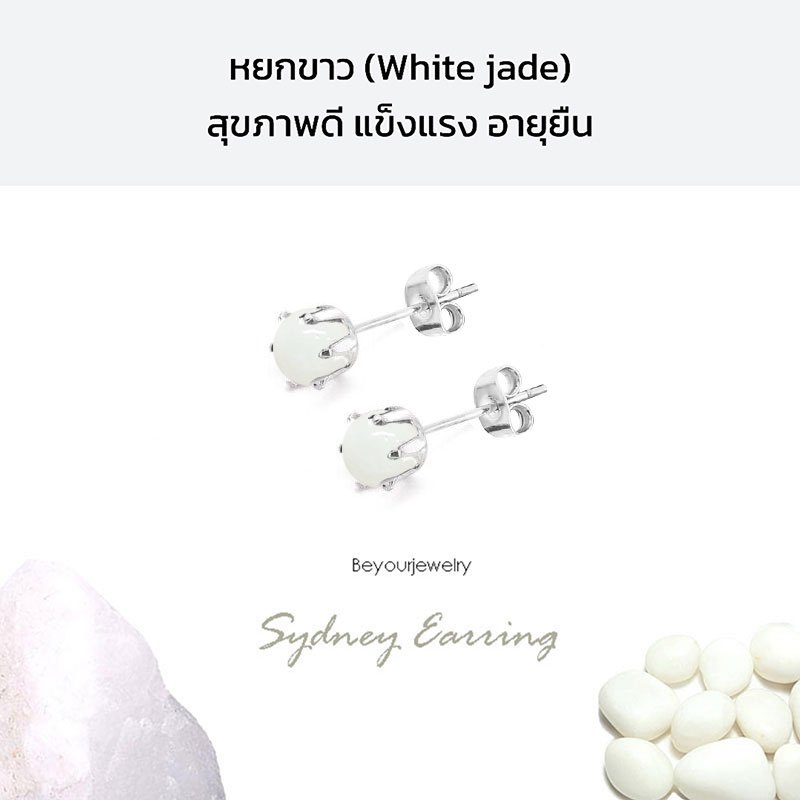 🔥หยกขาว (White Jade) Sydney Earring ต่างหูพลอยแท้/หินแท้ เสริมดวง  สวยน่ารักมินิมอล