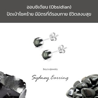 🔥ออบซิเดียน (Obsidian) Sydney Earring ต่างหูพลอยแท้/หินแท้ เ…